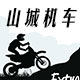 山城机车