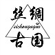 丝绸古国 店铺LOGO