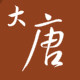 大唐皮草