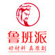 鲁班派 店铺LOGO