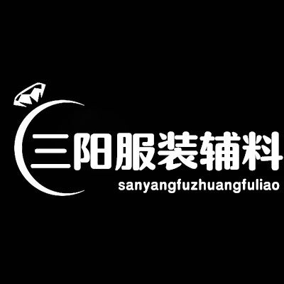 三阳服装辅料
