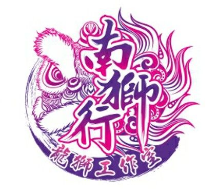 南狮行 店铺LOGO
