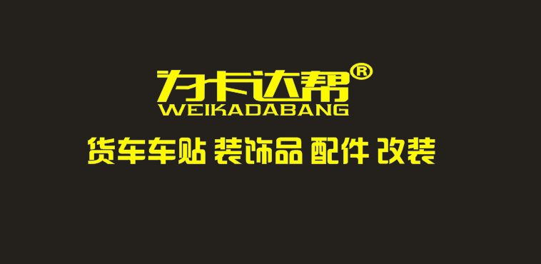 为卡达帮货车用品一站式批发零售