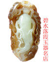 碧水落霞玉器