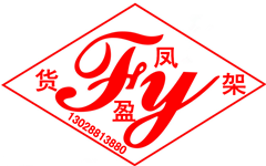 深圳凤盈镀铬货架