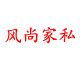 风尚家私生活馆