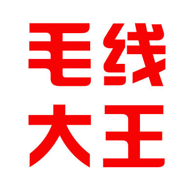 外贸毛线大王