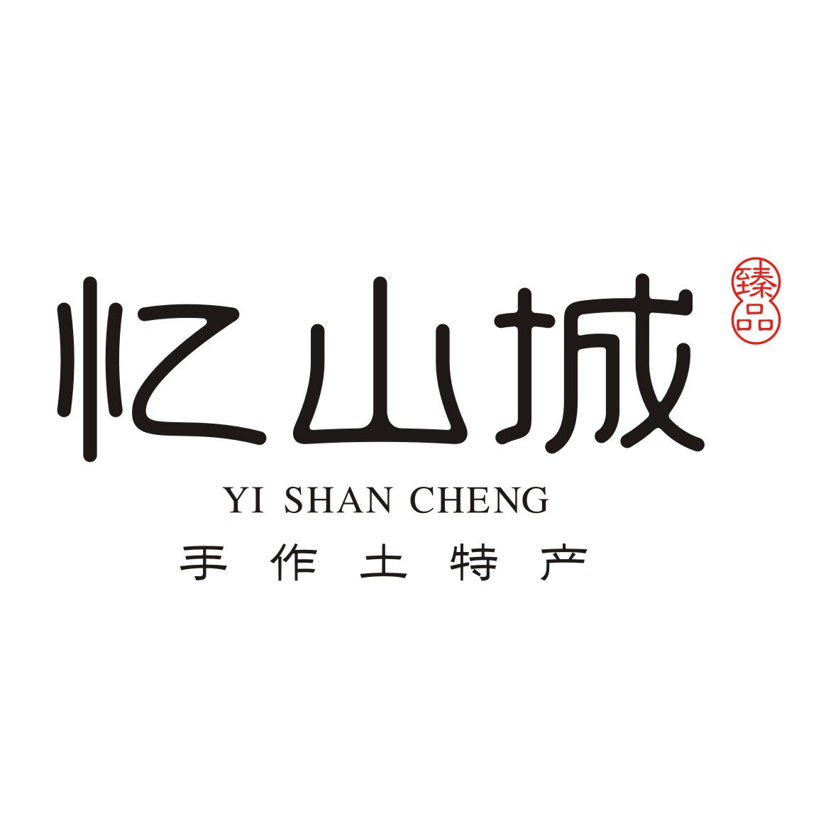 忆山城食品