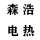 森浩电热