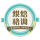 烘焙格调