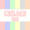 美品天天上新