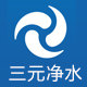 三元净水