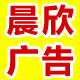 广州晨欣灯箱