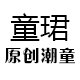 童珺原创潮童 店铺LOGO