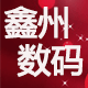 深圳鑫州数码