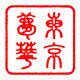 一兮名画