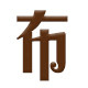 集布 设计师面料