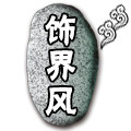 饰界风珠宝批发
