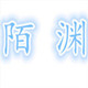上海陌渊电子