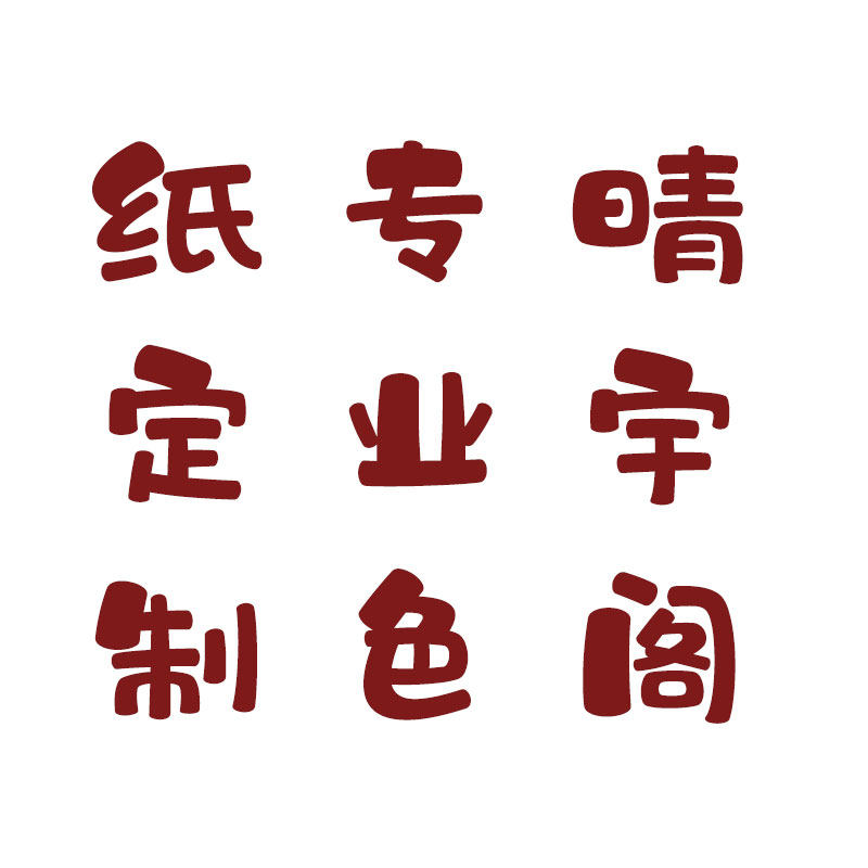 晴宇阁色纸定制办公用品店