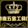 特惠五金工具厂