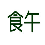 食午