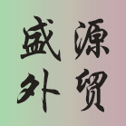 盛源男装 专注原单