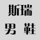 斯瑞男鞋企业店