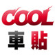 COOL车贴(48小时内发货 )