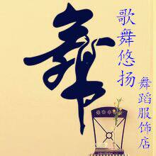 歌舞悠扬舞蹈服饰