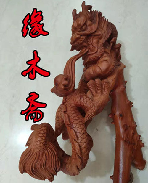 缘木斋