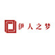 伊人之梦纺织品
