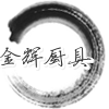 金辉不锈钢商行