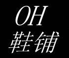 OH鞋铺企业店