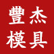 丰杰模具五金1号企业店
