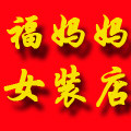 福妈妈女装店