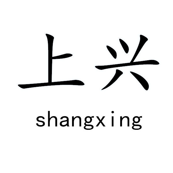 上兴家居家饰