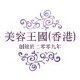 美容王國(香港)