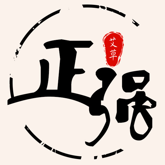 正强艾草