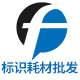 标识耗材批发