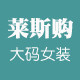 莱斯购大码女装企业店