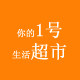 你的1号生活超市