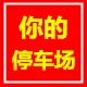 你的停车场合金车模