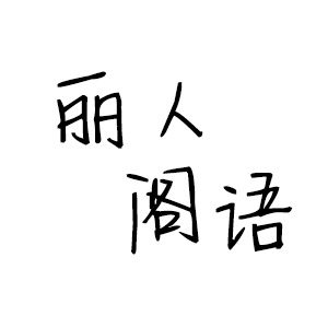 丽人阁语