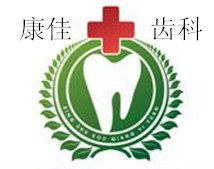 康佳齿科