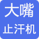 大嘴止汗机