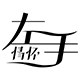 左手情怀精品店