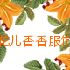 花儿香香服饰