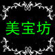 美宝美丽坊
