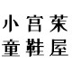 小宫茱童鞋屋